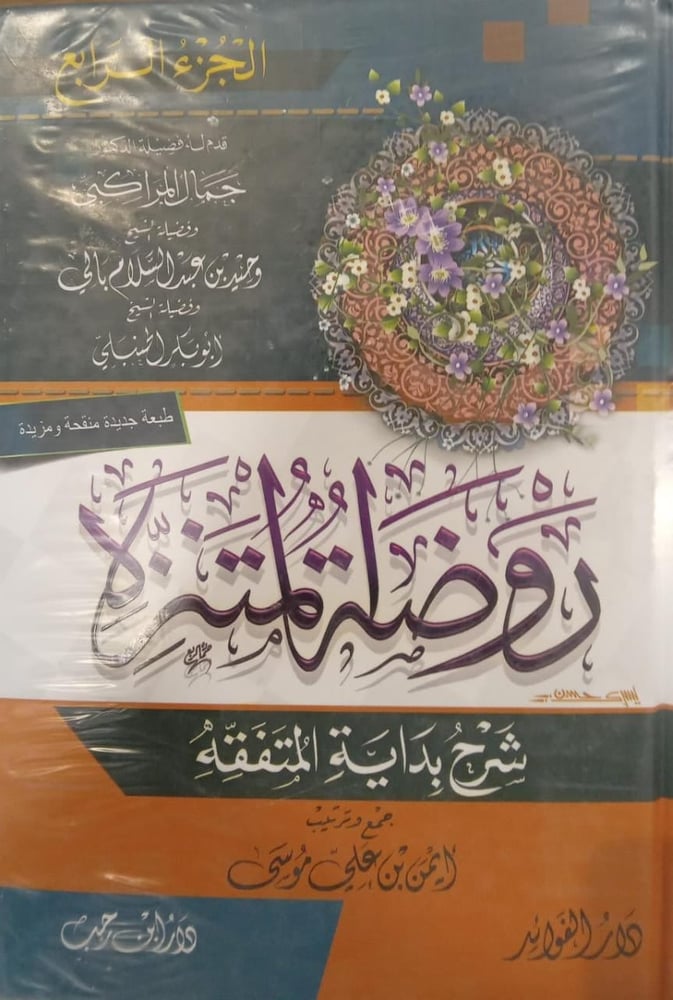 روضة المنتزة شرح بداية المتفقه 1-4