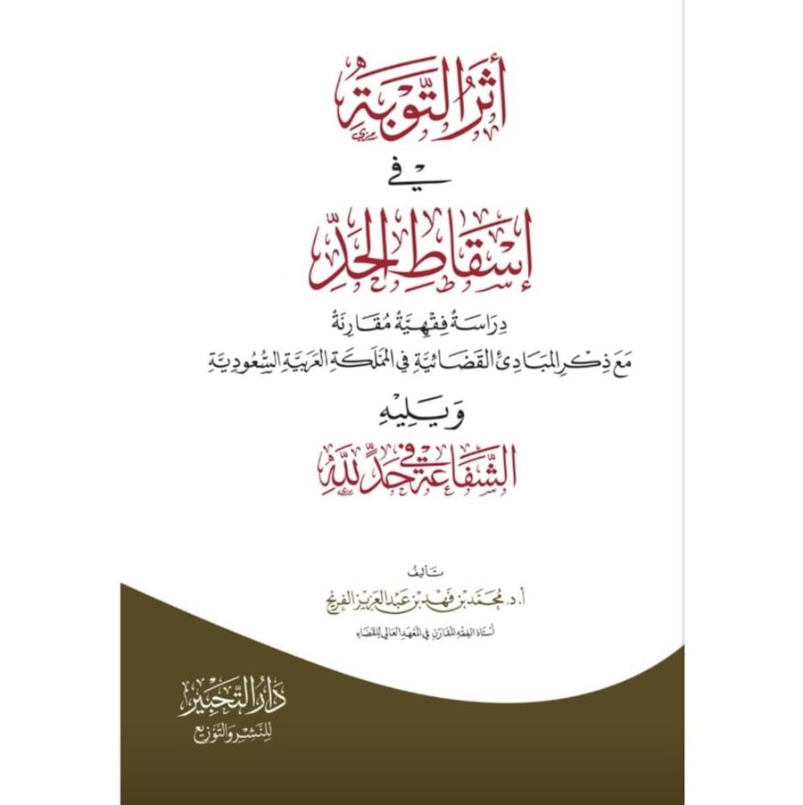 اثر التوبة في اسقاط الحد ويليه الشفاعة في حد الله