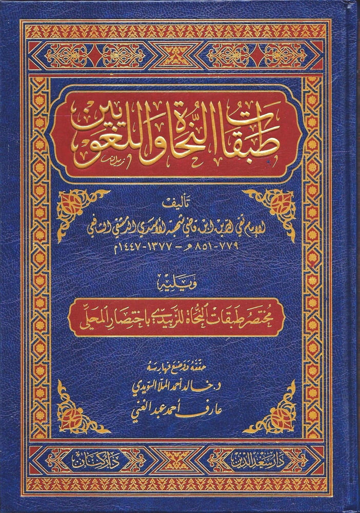 طبقات النحاة واللغويين