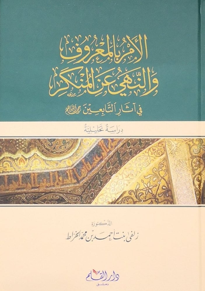 الأمر بالمعروف والنهي عن المنكر في آثار التابعين رحمهم الله