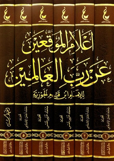 أعلام الموقعين عن رب العالمين 1-6