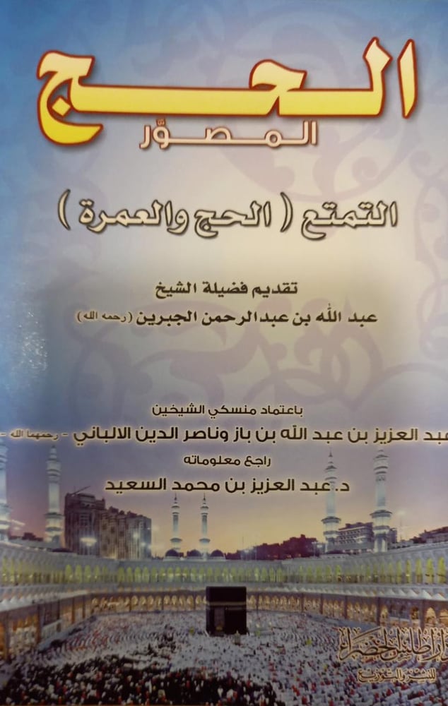 الحج المصور