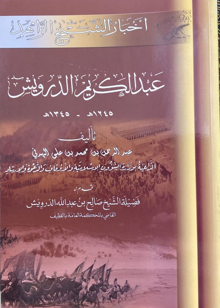 اخبار الشيخ الزاهد عبدالكريم الدرويش