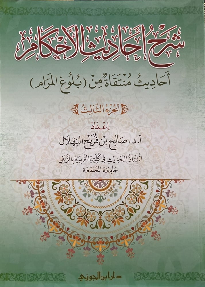 شرح احاديث الاحكام ج 3 دار ابن الجوزي