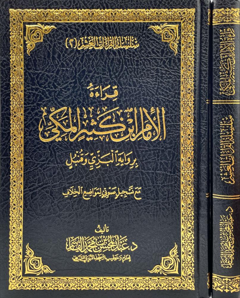 قراءة الامام ابن كثير المكي برواية البزي وقنبل