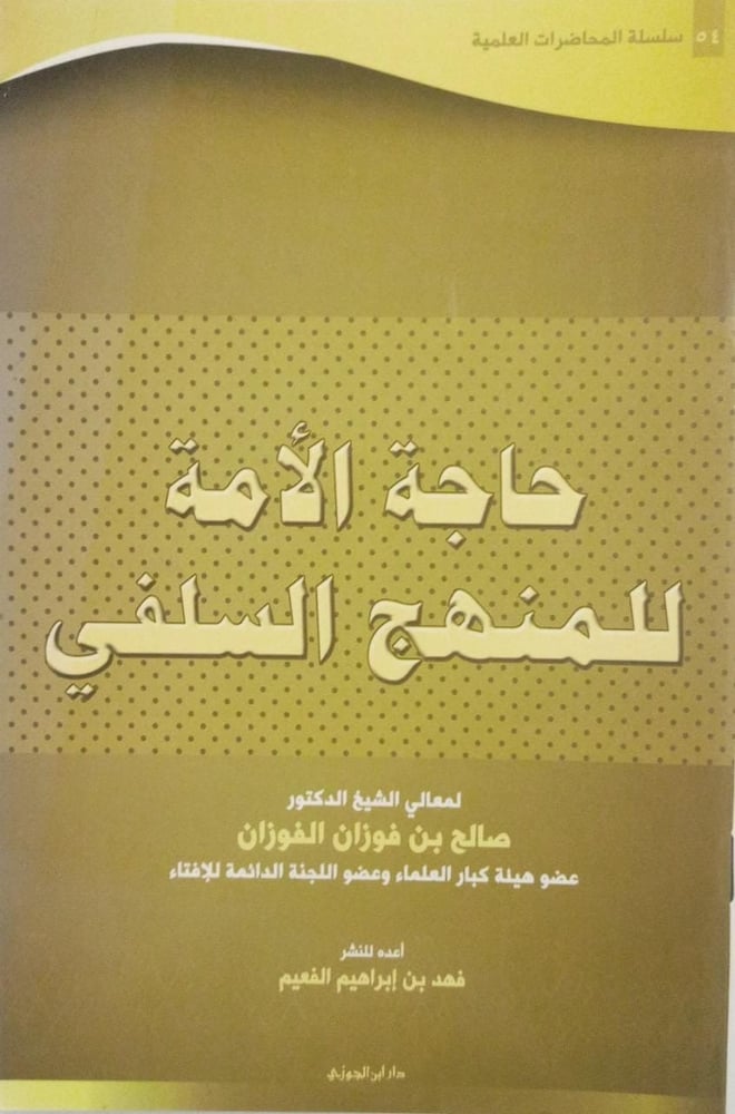 سلسلة المحاضرات العلمية 54 حاجة الامة للمنهج السلفي