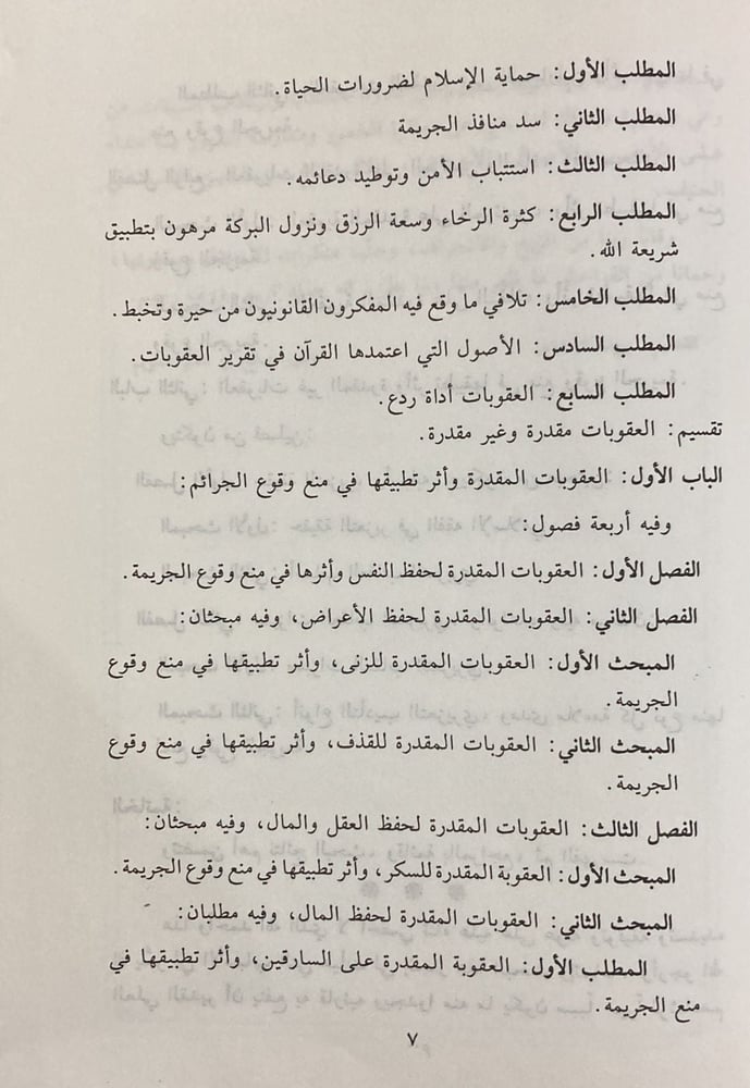 اثر تطبيق الشريعة الاسلامية في منع وقوع الجريمة