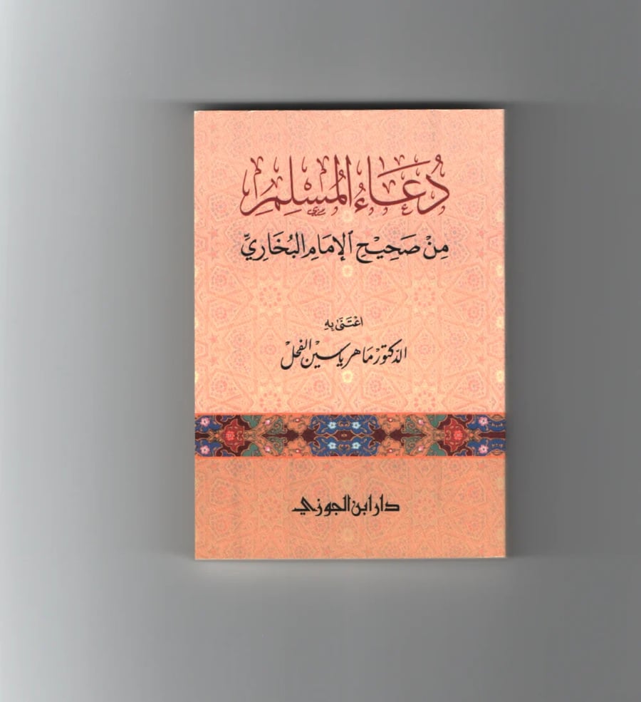 دعاء المسلم من صحيح البخاري
