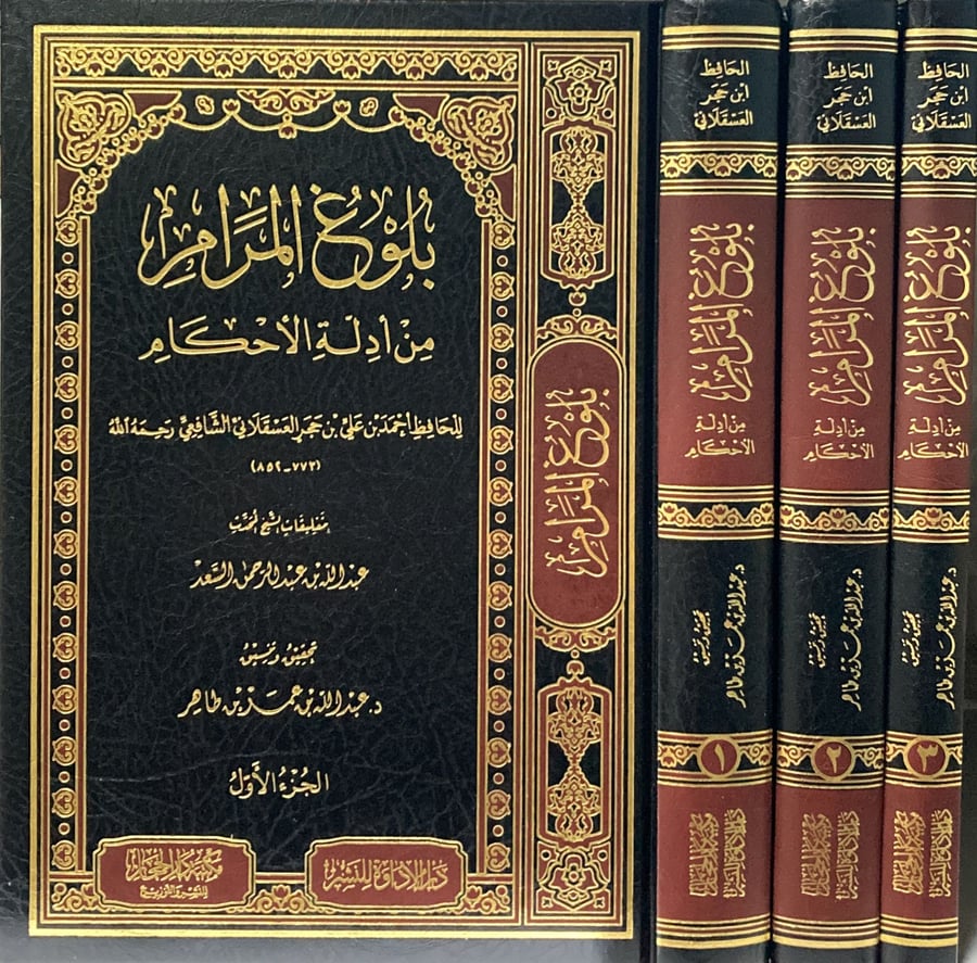 بلوغ المرام من ادلة الاحكام