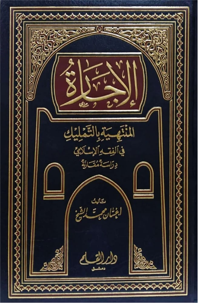 الاجارة المنتهية بالتمليك في الفقه الاسلامي