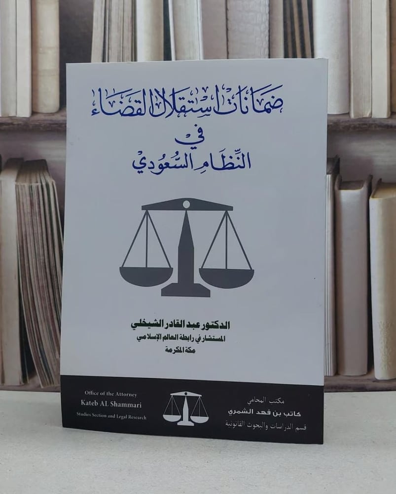 ضمانات استقلال القضاء في النظام السعودي