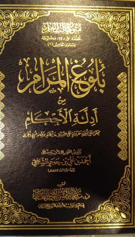 بلوغ المرام من أدلة الاحكام مجلد
