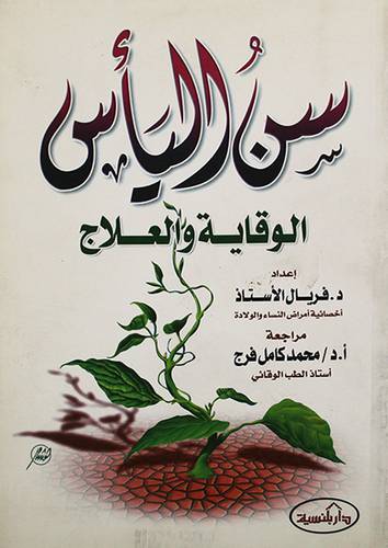 سن الياس الوقاية والعلاج