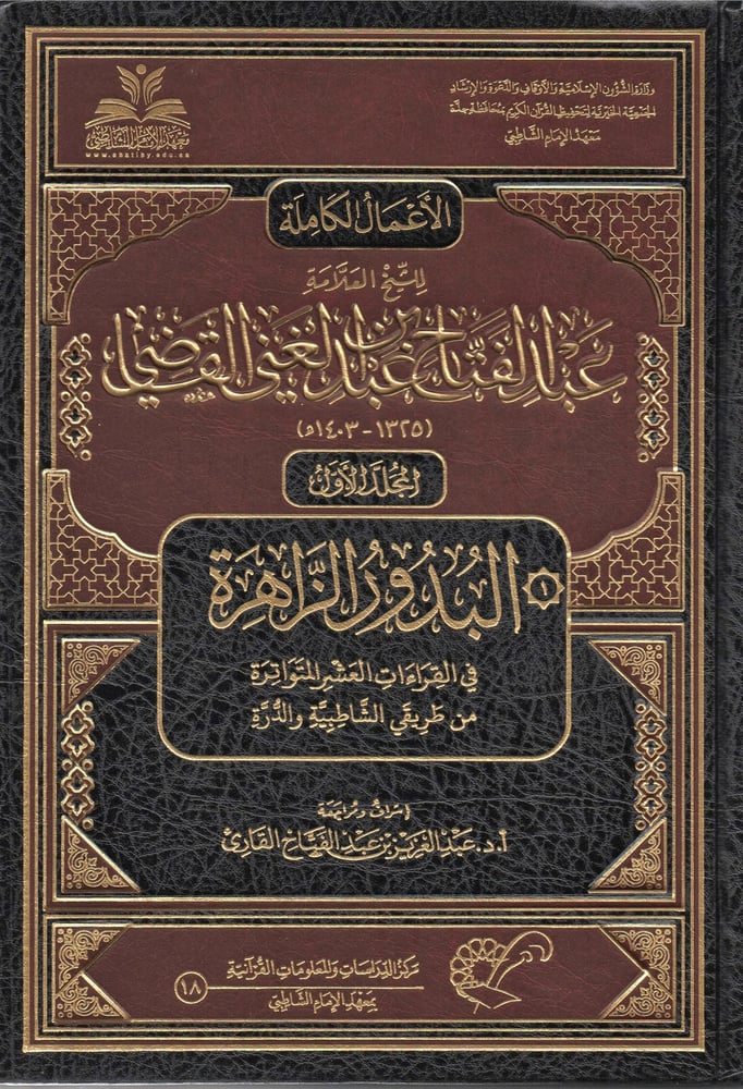 الأعمال الكاملة للشيخ العلامة عبدالفتاح بن عبدالغني القاضي  1-7