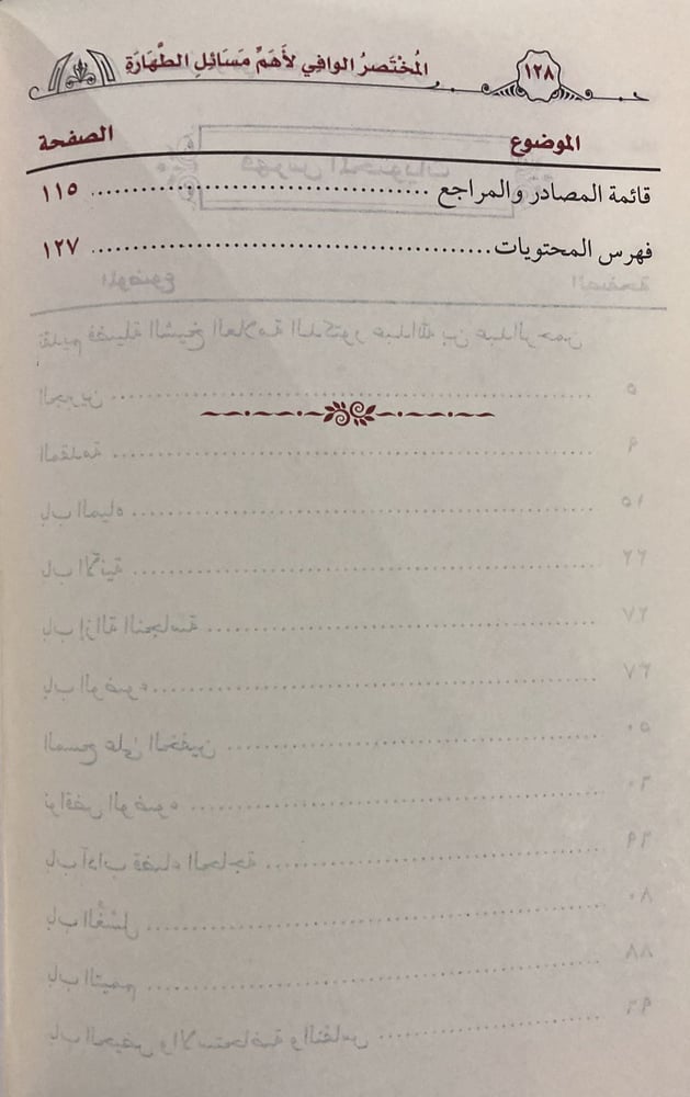 المختصر الوافي لأهم مسائل الطهارة