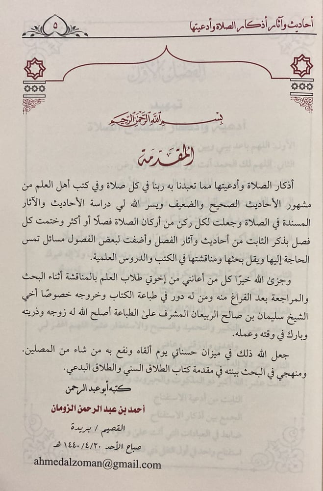احاديث واثار اذكار الصلاة وادعيتها