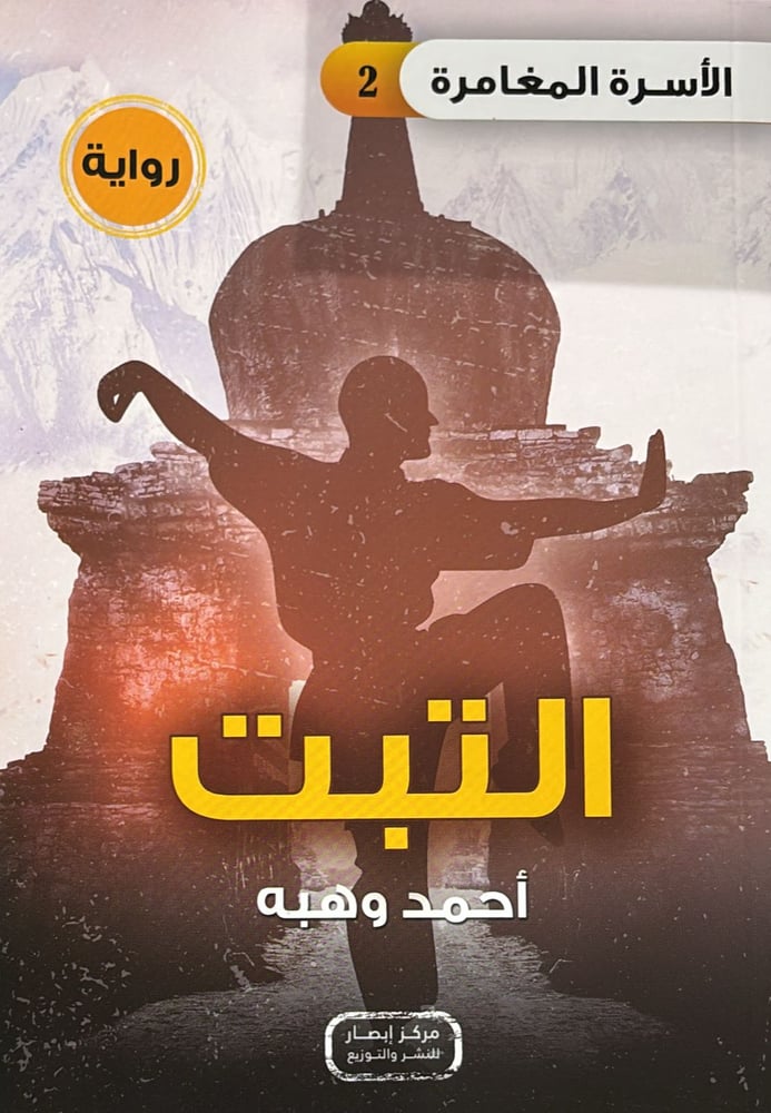 الاسرة المغامرة  2 رواية التبت