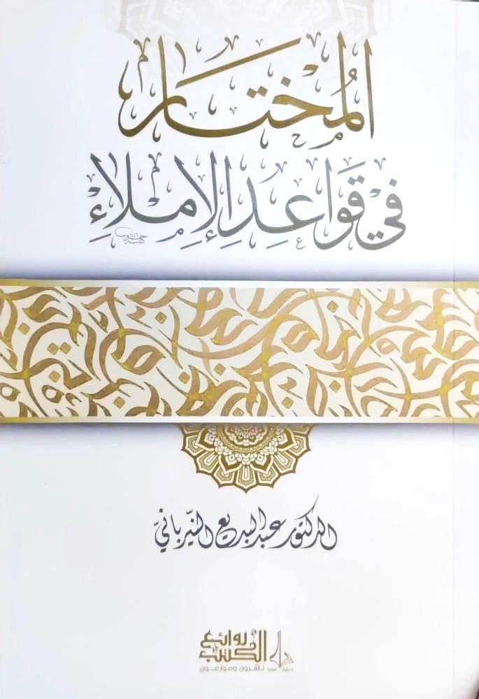 المختار من قواعد الاملاء