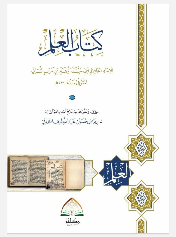 كتاب العلم للامام الحافظ ابي خيثمة زهير بن حرب النسائي ( صافي )