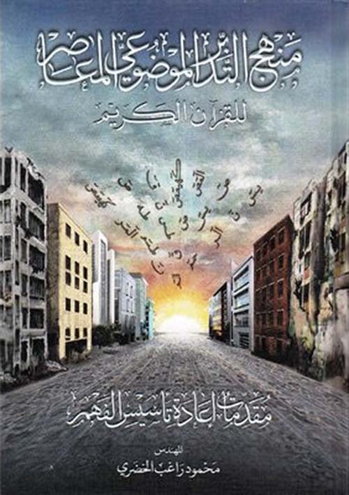 منهج التدبر الموضوعي المعاصر للقران الكريم