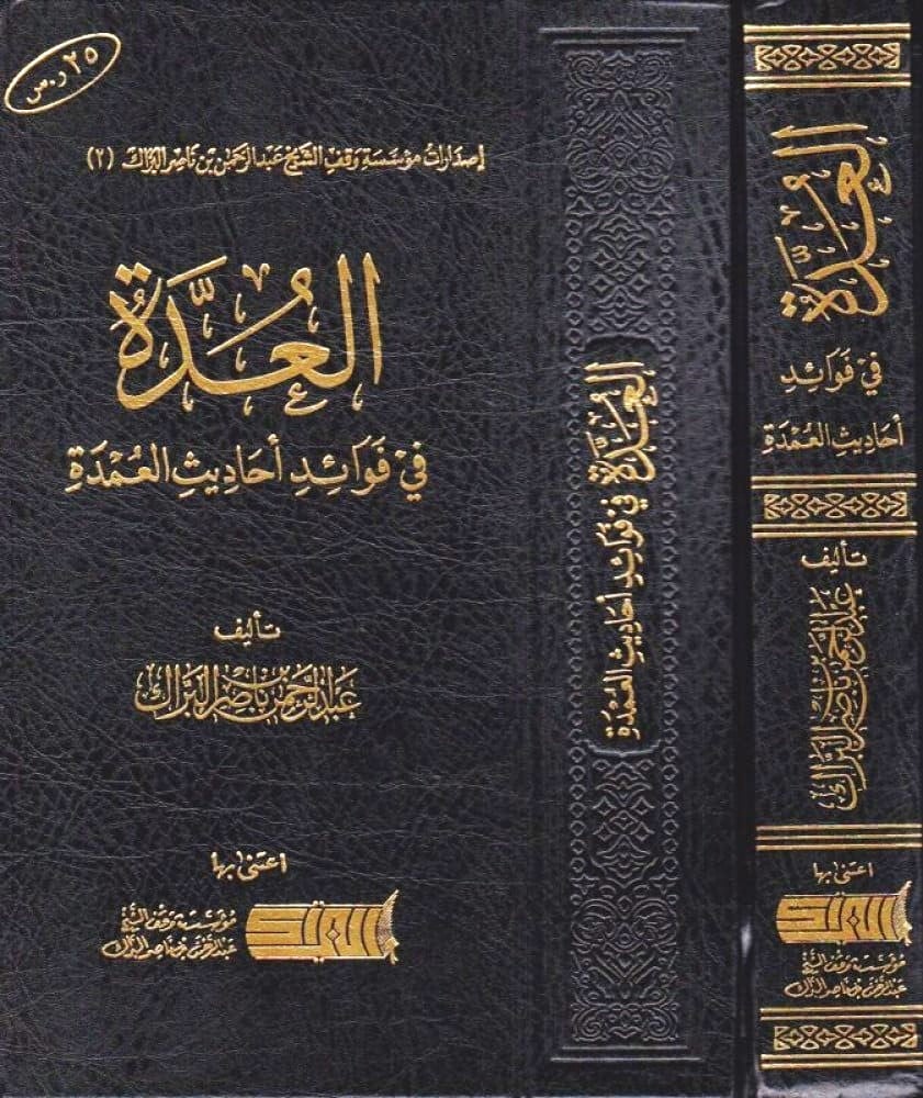 العدة في فوائد أحاديث العمدة