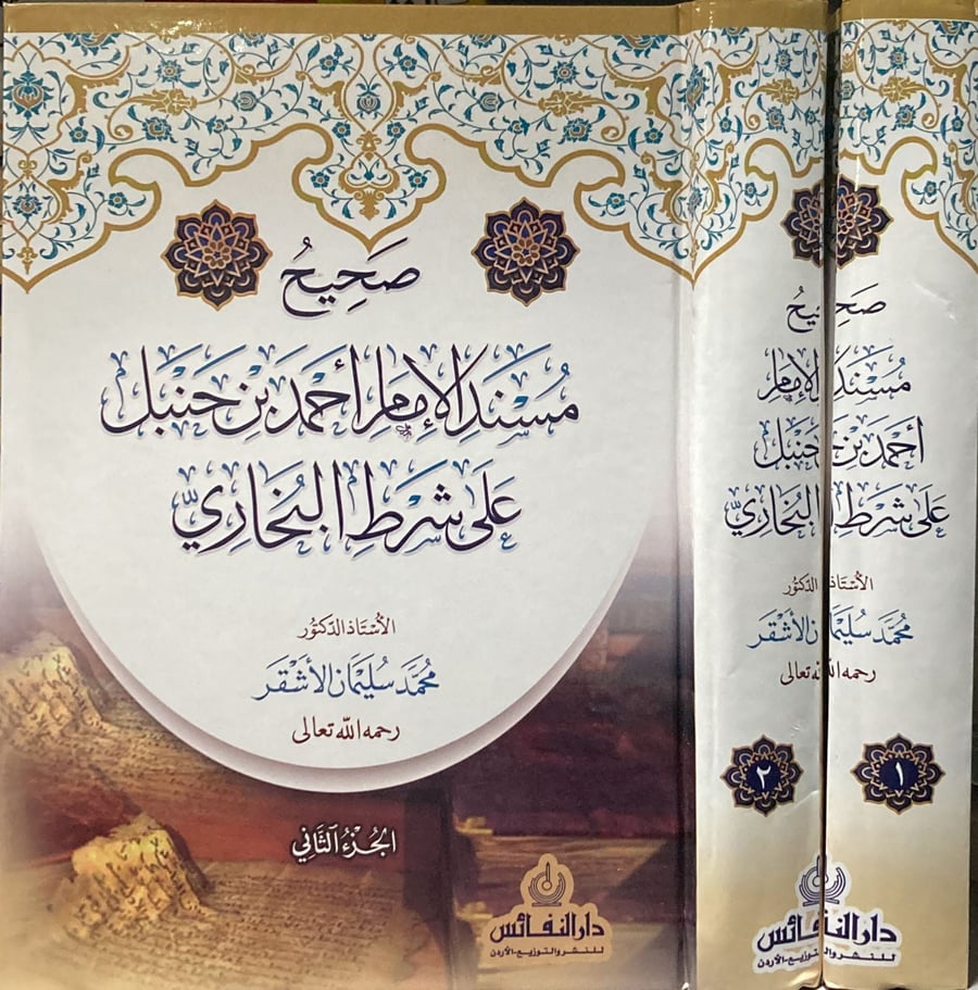 Sahih Musnad Al-Imam Ahmad ibn Hanbal on the condition of Al-Bukhari 1/2