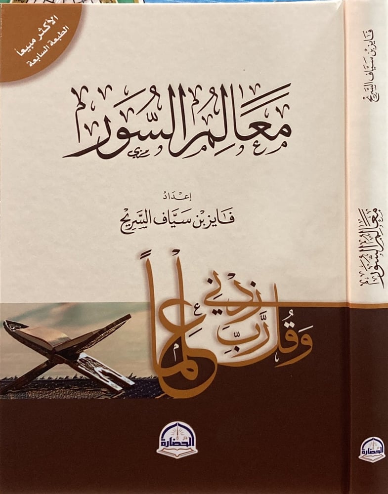 معالم السور