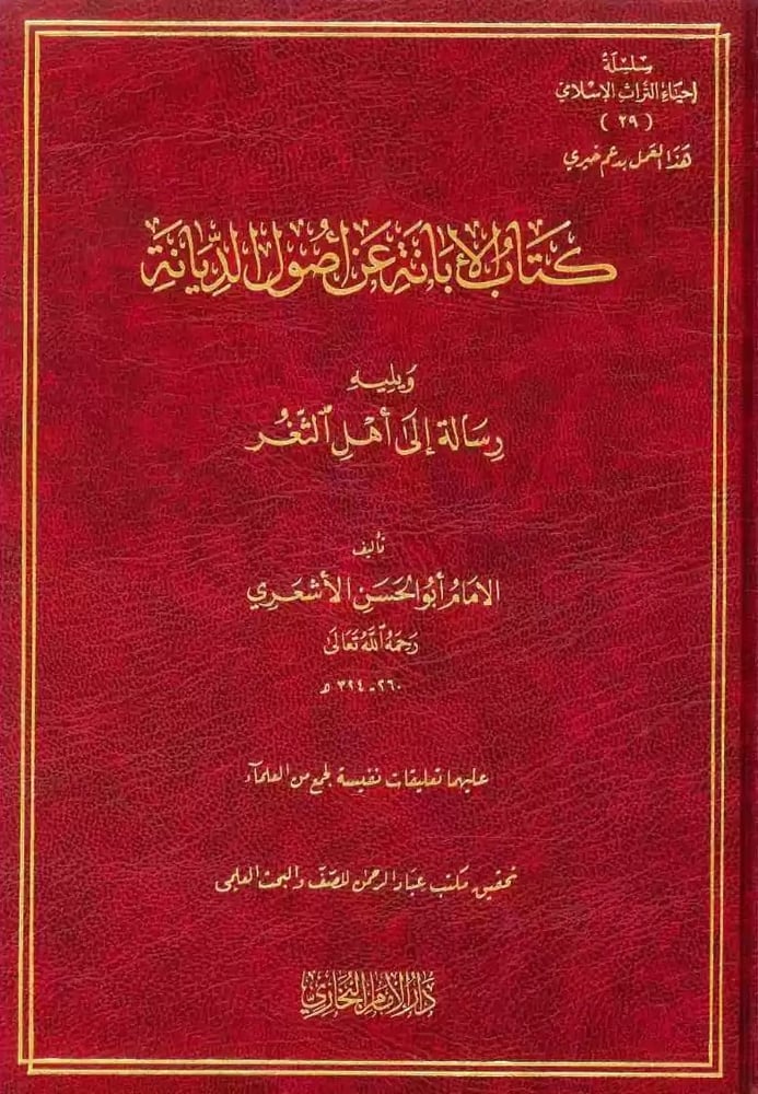 كتاب الابانة عن اصول الديانة
