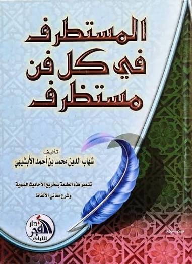 المستطرف في كل فن مستظرف