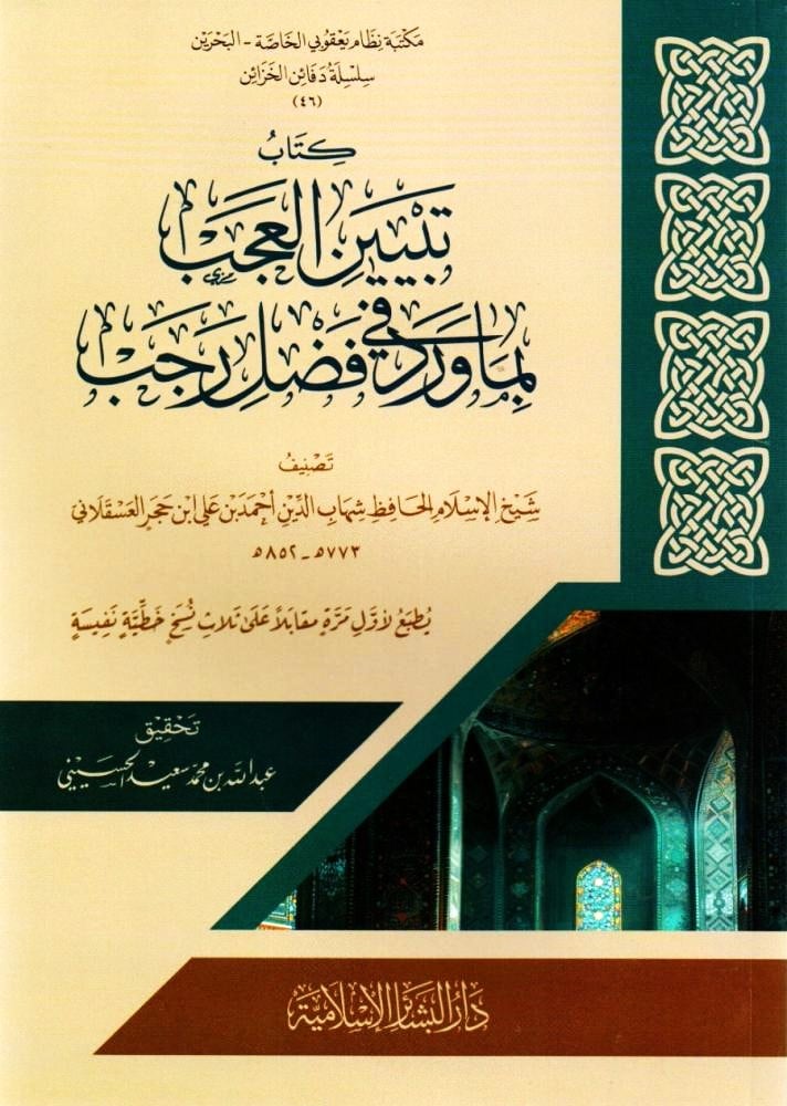 كتاب تبيين العجب بما ورد في فضائل رجب
