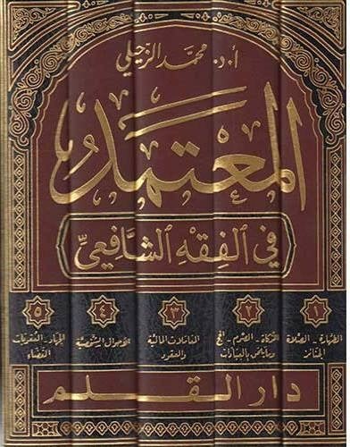 المعتمد في الفقه الشافعي 1-5