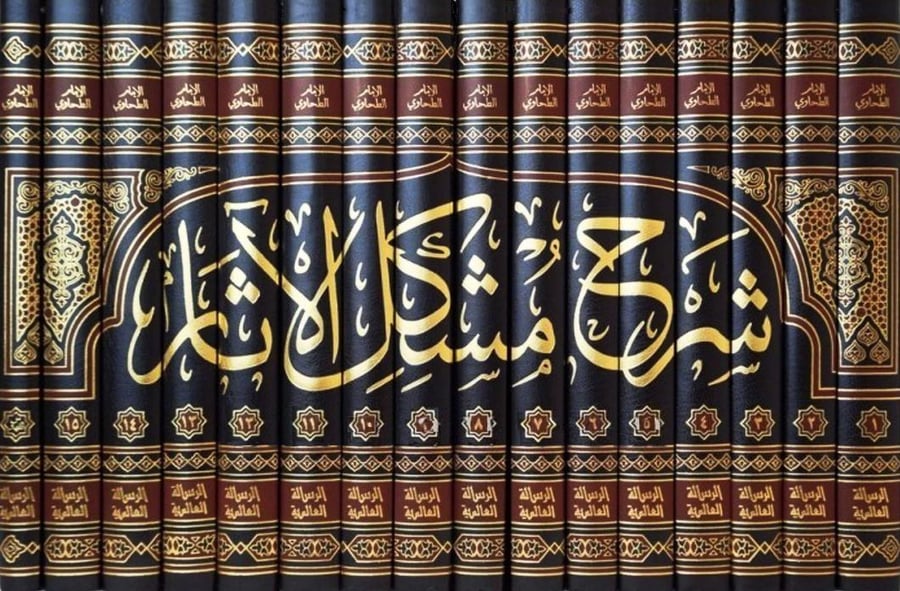 شرح مشكل الاثار 16/1