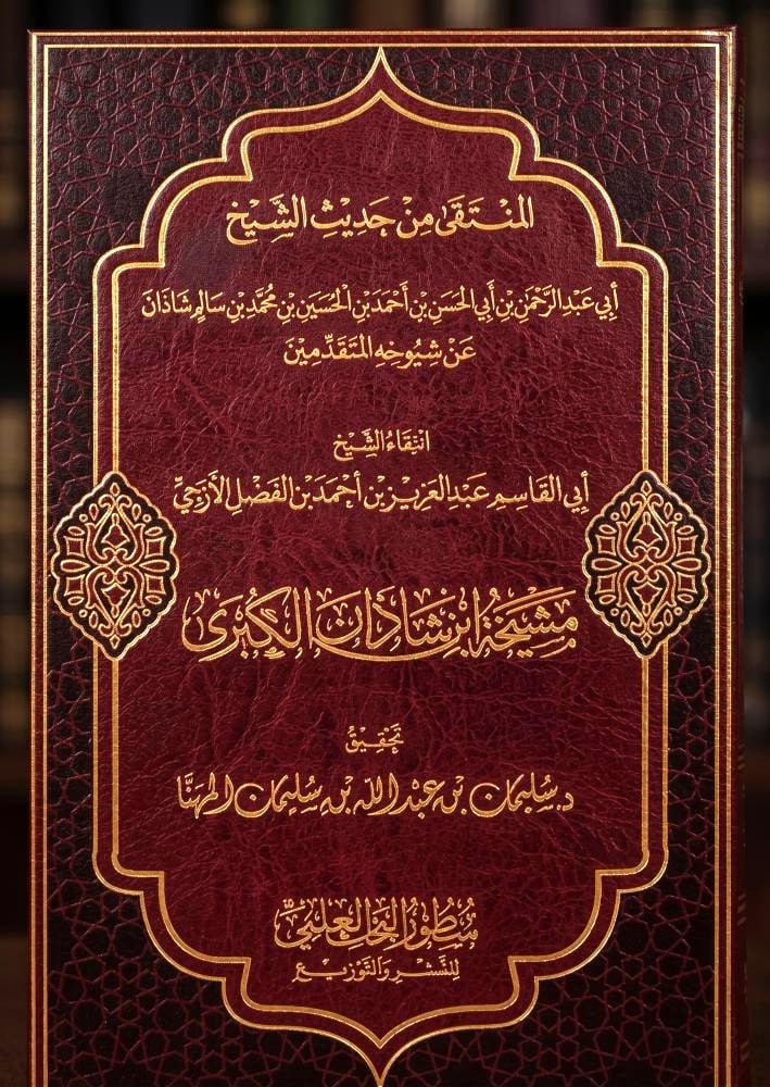 مشيخة ابن شاذان الكبرى