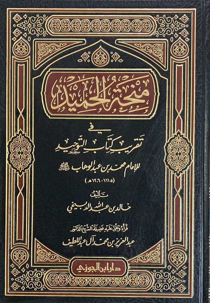 منحة الحميد في تقريب كتاب التوحيد دار ابن الجوزي