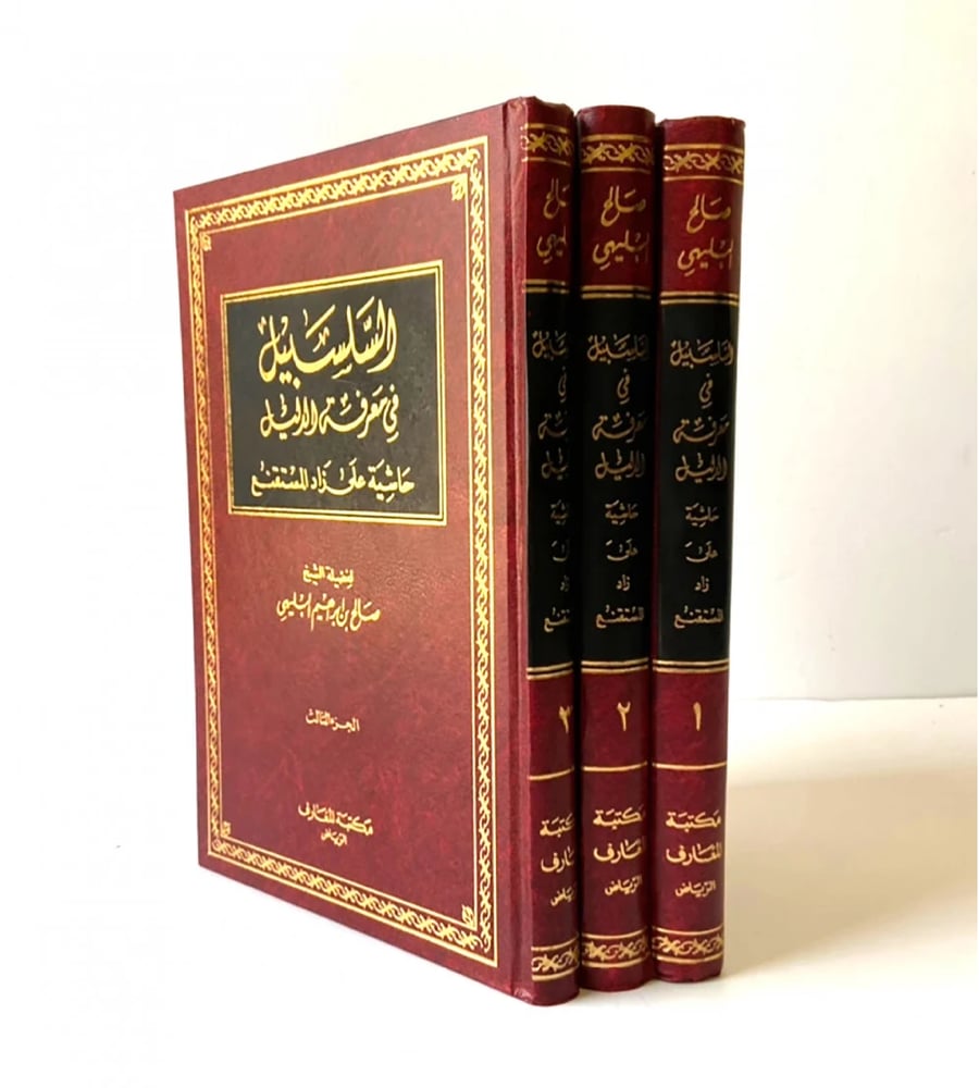 السلسبيل في معرفة الدليل