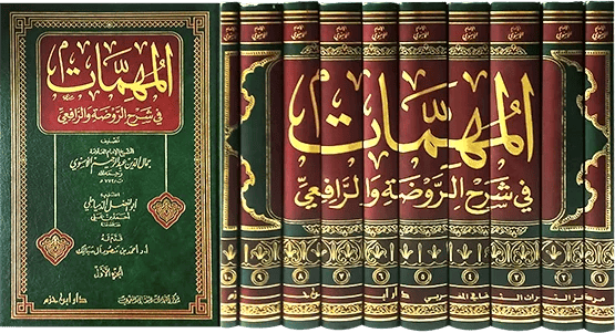 المهمات فى شرح الروضة والرافعى 10/1