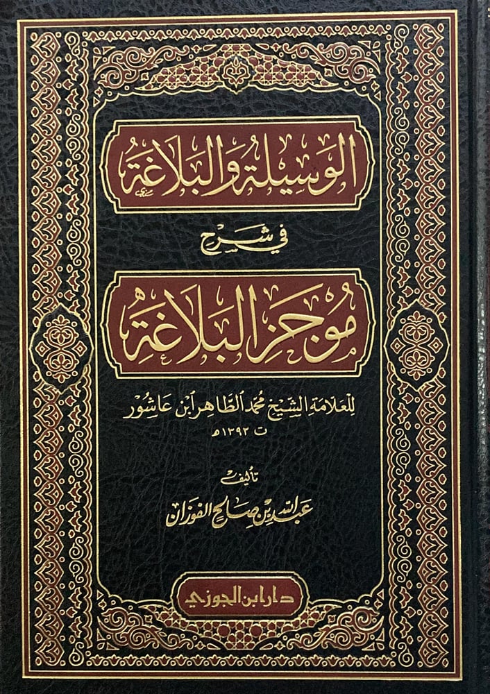 الوسيلة والبلاغة في شرح موجز البلاغة دار ابن الجوزي