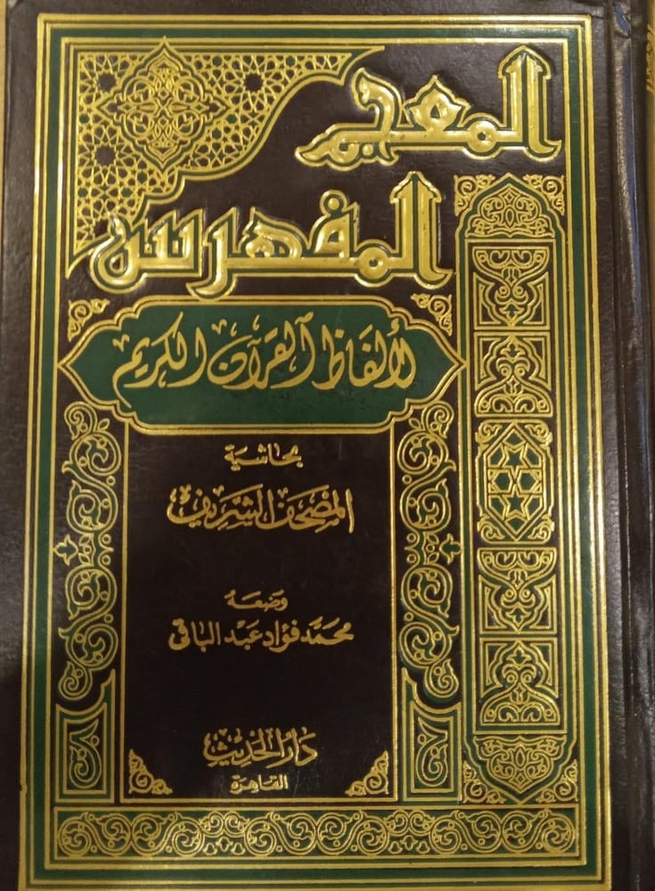 المعجم المفهرس لالفاظ القران الكريم