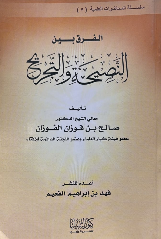 الفرق بين النصيحة والتجريح
