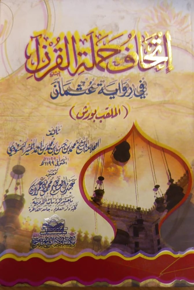 إتحاف حملة القرآن في رواية عثمان
