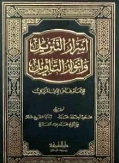 أسرار التنزيل وأنوار التأويل