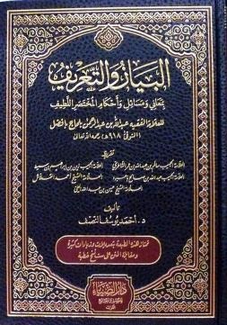 البيان والتعريف بمعاني ومسائل واحكام المختصر اللطيف