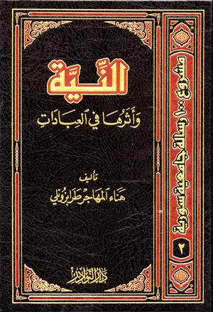 النية واثرها في العبادات