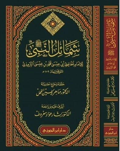 شمائل النبي للترمذي دار ابن الجوزي