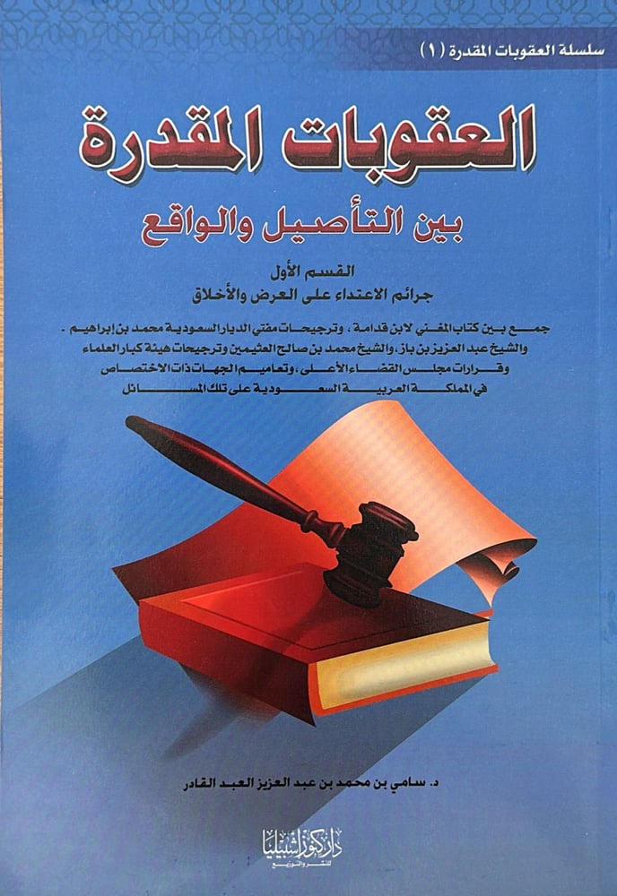 العقوبات المقدرة بين التأصيل والواقع