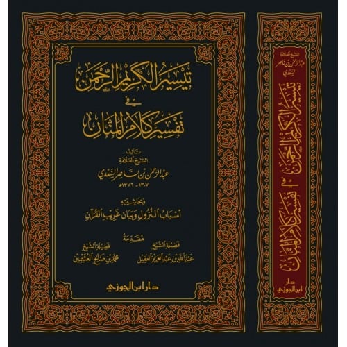 تيسير الكريم الرحمن في تفسير كلام المنان وبحاشيتة اساب النزول