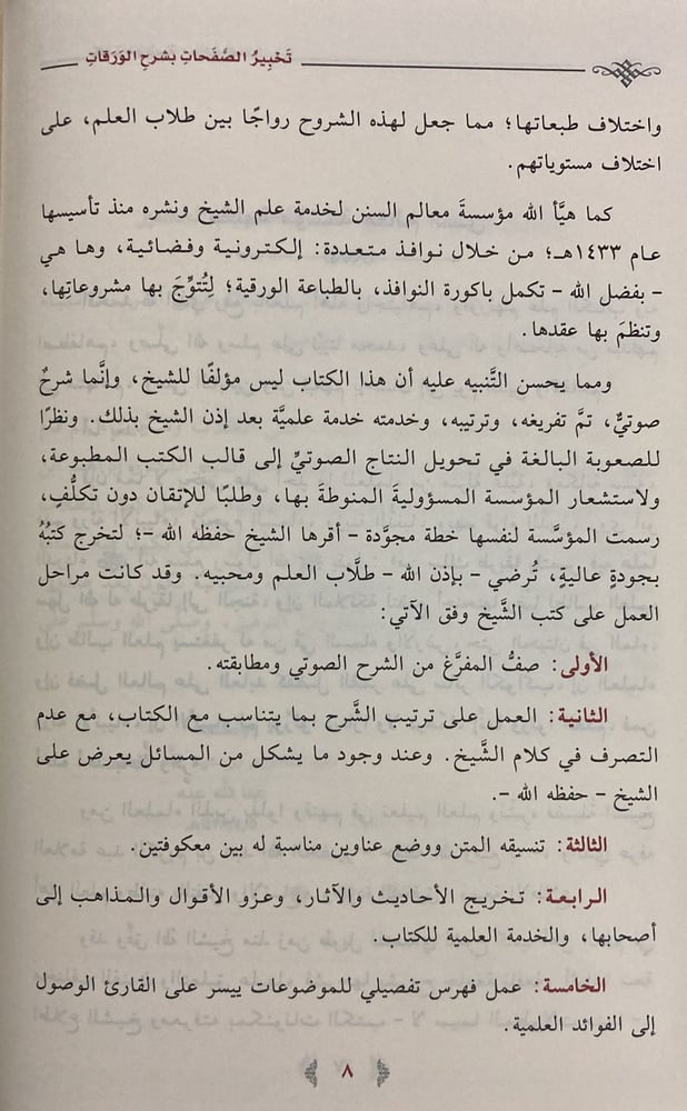 تحبير الصفحات شرح نظم الورقات (صافي)