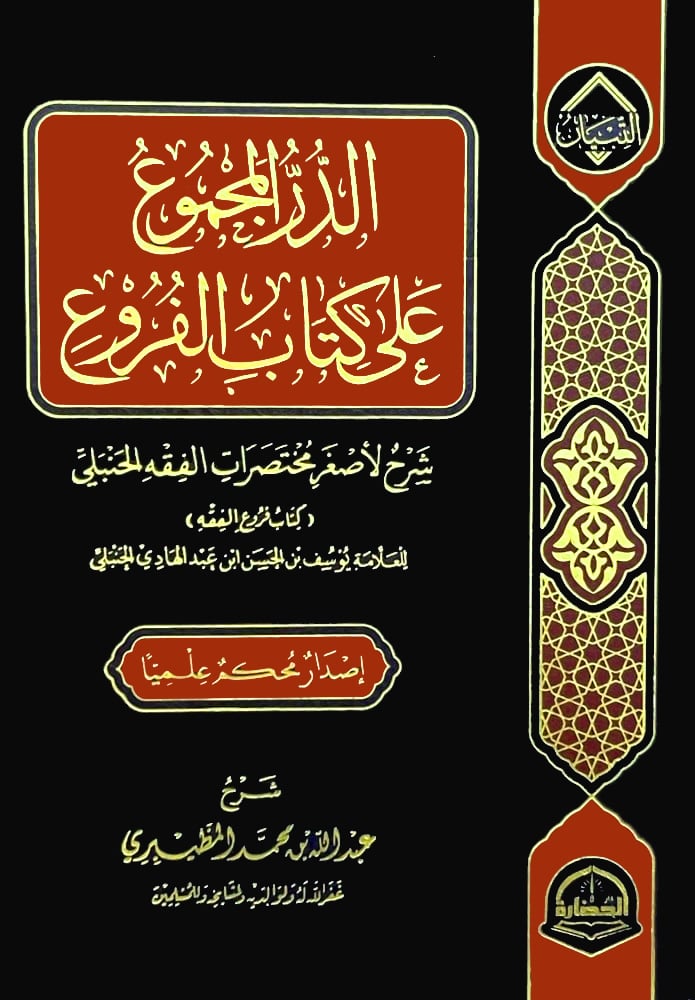 الدر المجموع على كتاب الفروع
