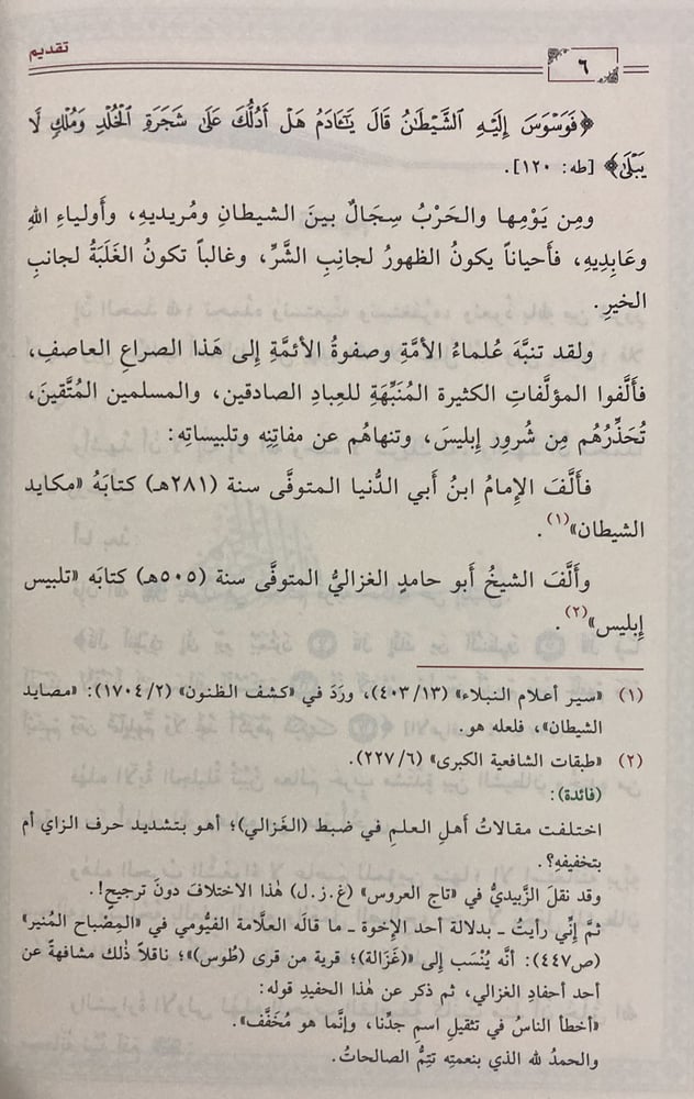 المنتقى النفيس من تلبيس ابليـس