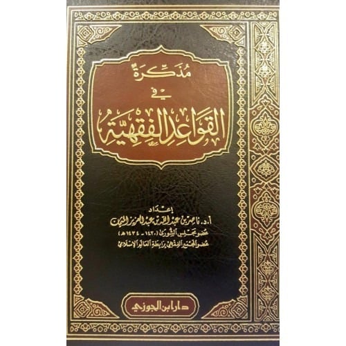 مذكرة فى القواعد الفقهية